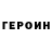 Героин хмурый Mi Flow